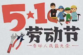 五一放假通知，西安德伍拓全体员工祝大家节日快乐! - 德国Hengstler(亨士乐)授权代理