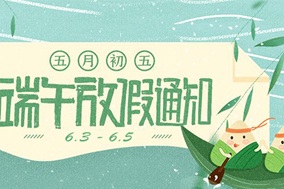 西安德伍拓端午节放假安排，祝大家端午节快乐。 - 德国Hengstler(亨士乐)授权代理