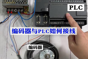 PLC与增量式编码器的使用配置详解 - 德国Hengstler(亨士乐)授权代理