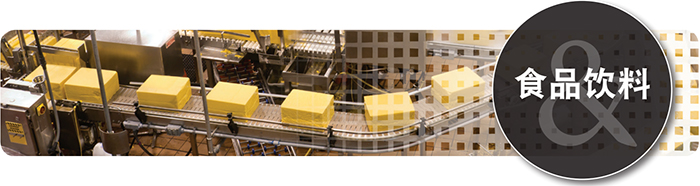 食品饮料行业的编码器应用解决方案