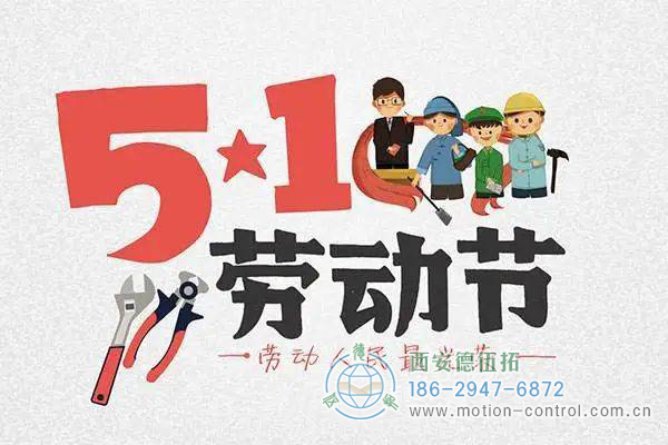 五一放假通知，西安德伍拓全体员工祝大家节日快乐!